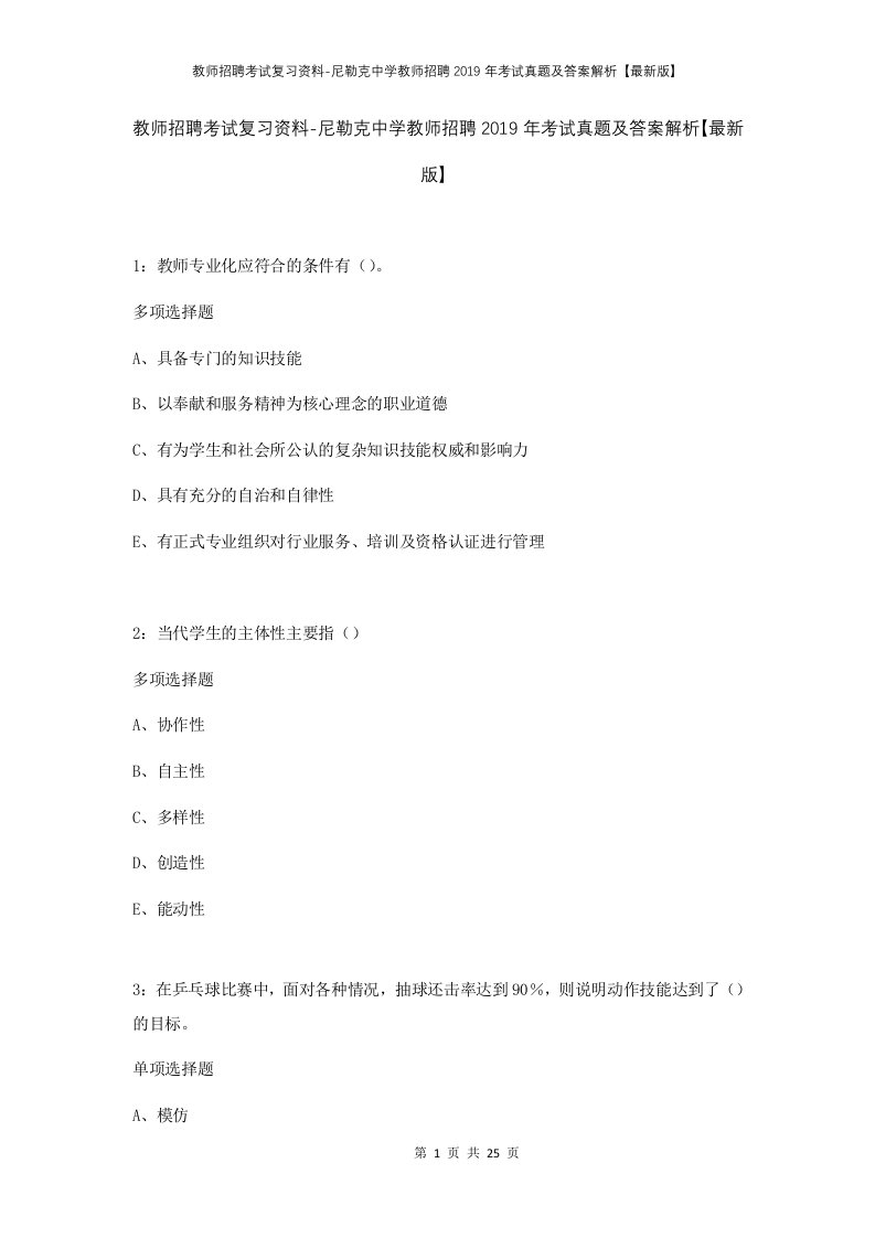 教师招聘考试复习资料-尼勒克中学教师招聘2019年考试真题及答案解析最新版