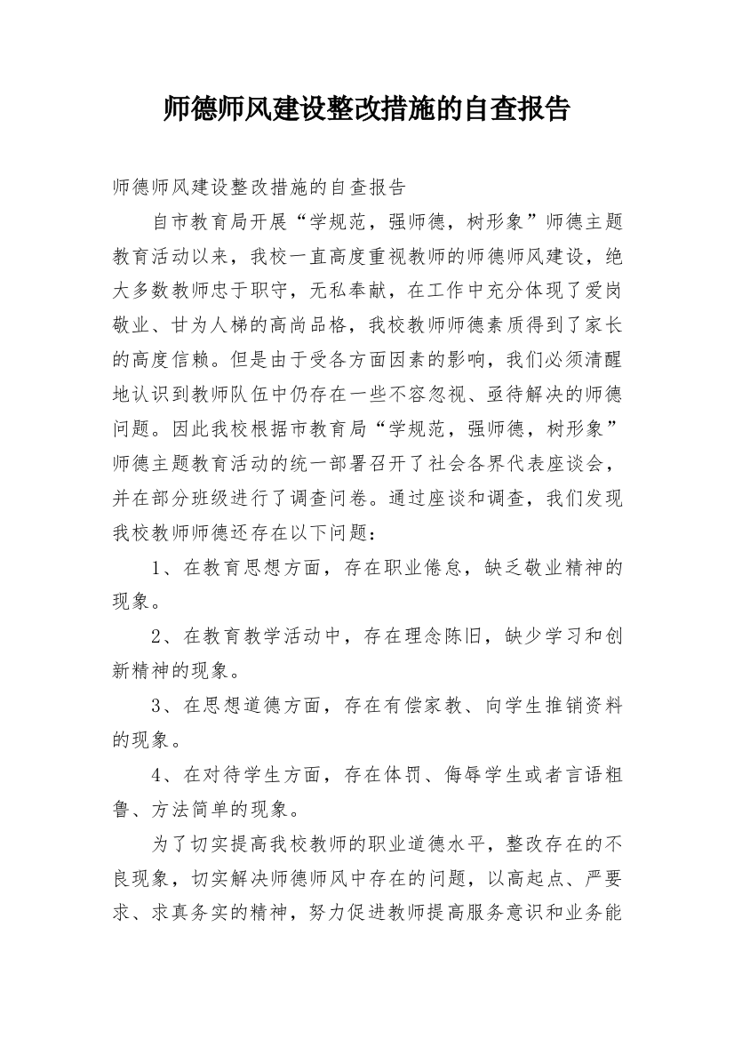 师德师风建设整改措施的自查报告