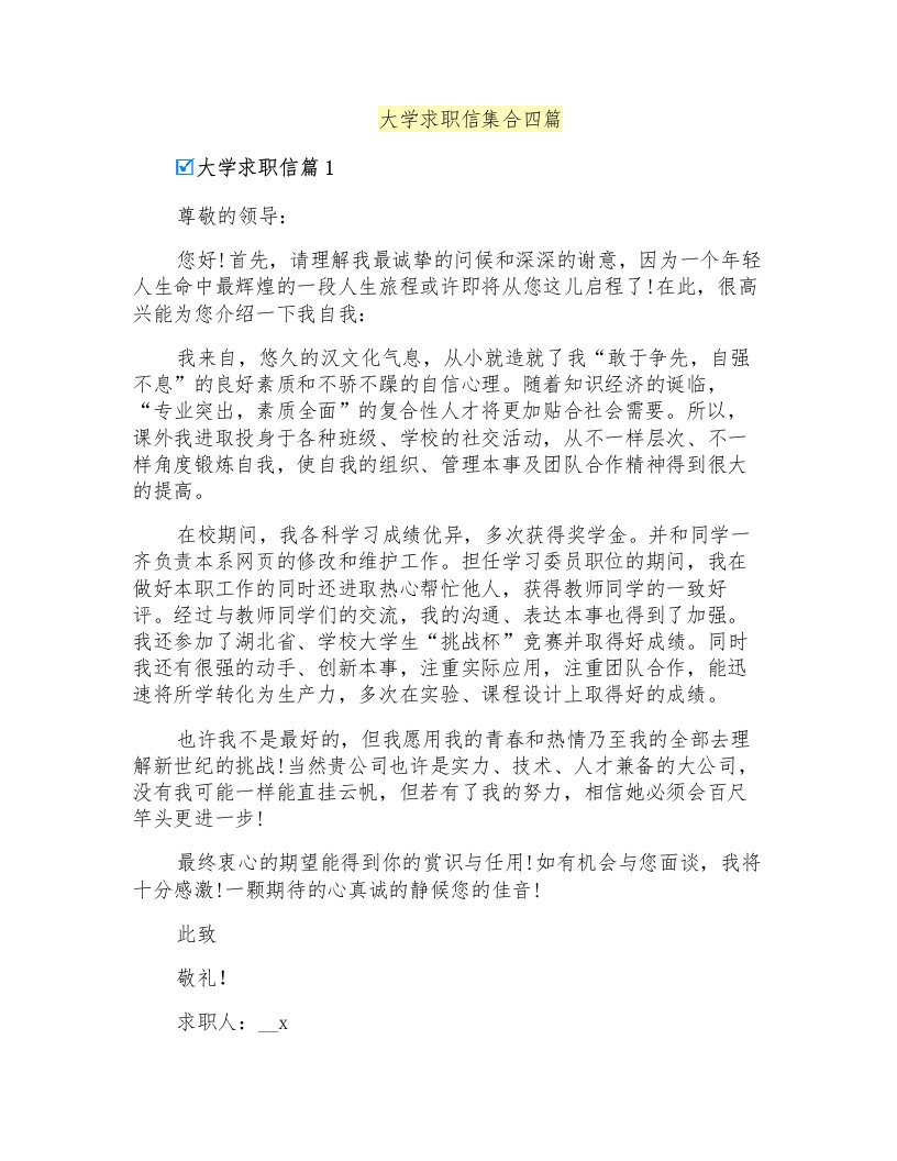 大学求职信集合四篇