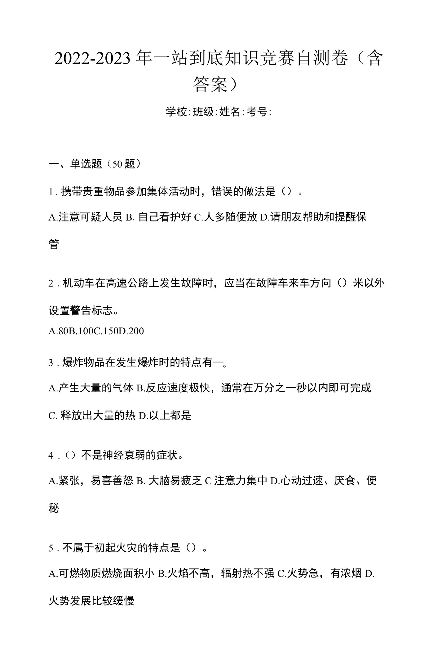 2022-2023年一站到底知识竞赛自测卷(含答案)