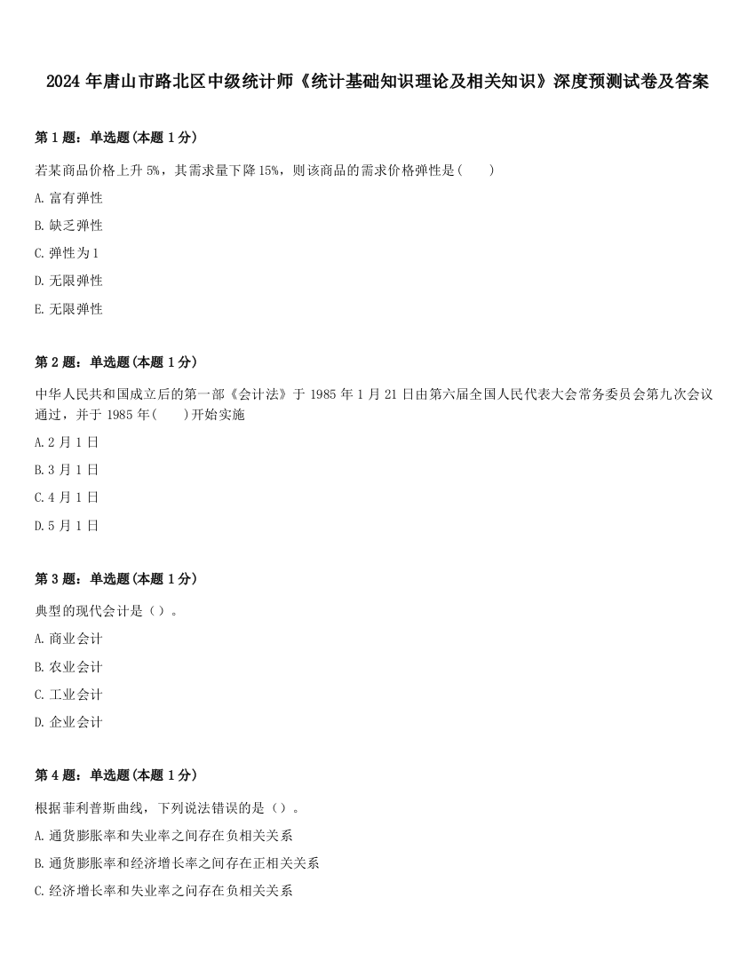 2024年唐山市路北区中级统计师《统计基础知识理论及相关知识》深度预测试卷及答案