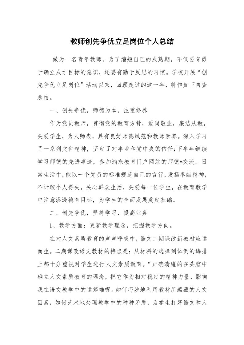 工作总结范文_个人总结_教师创先争优立足岗位个人总结