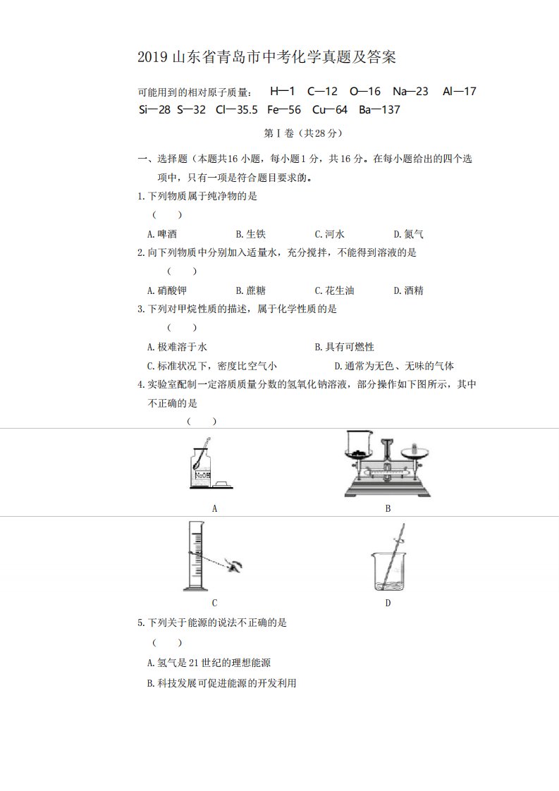 2019山东省青岛市中考化学真题及答案