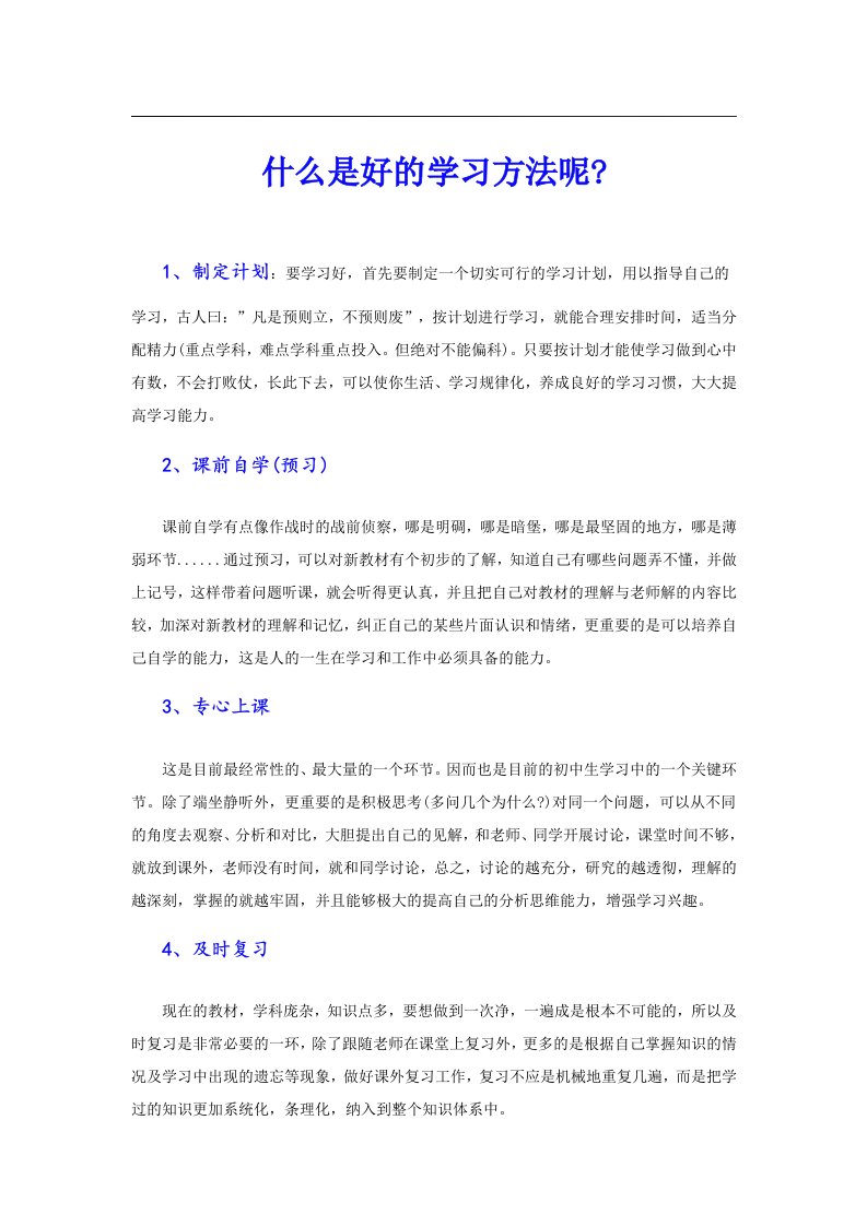 什么是好的学习方法呢