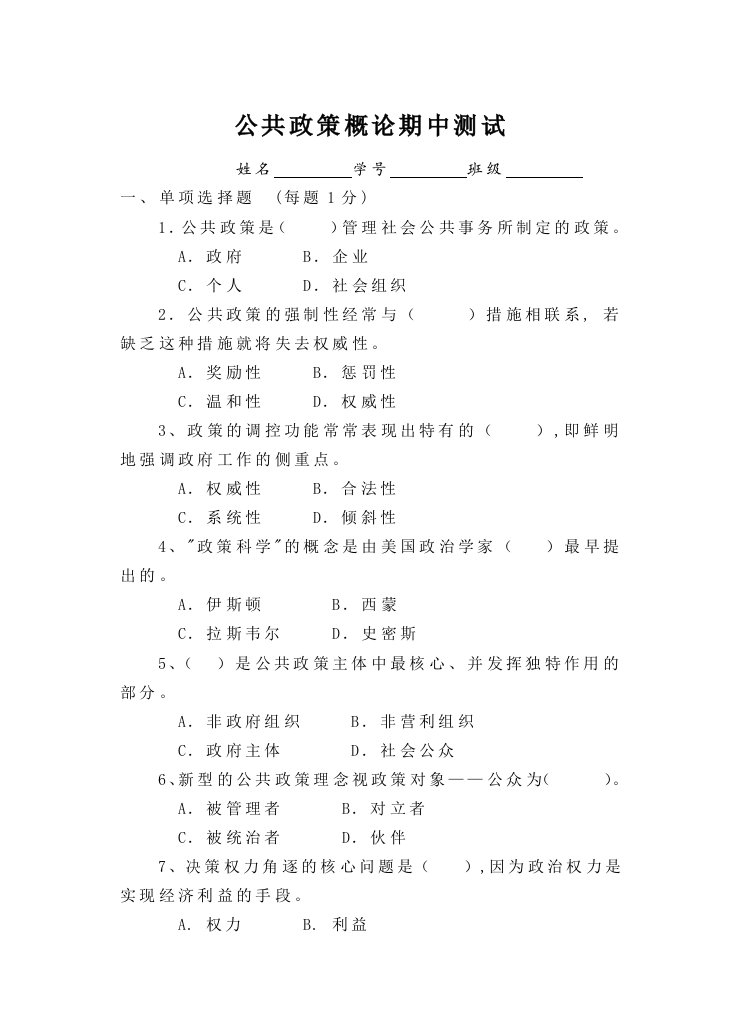 电大公共政策概论期中测试