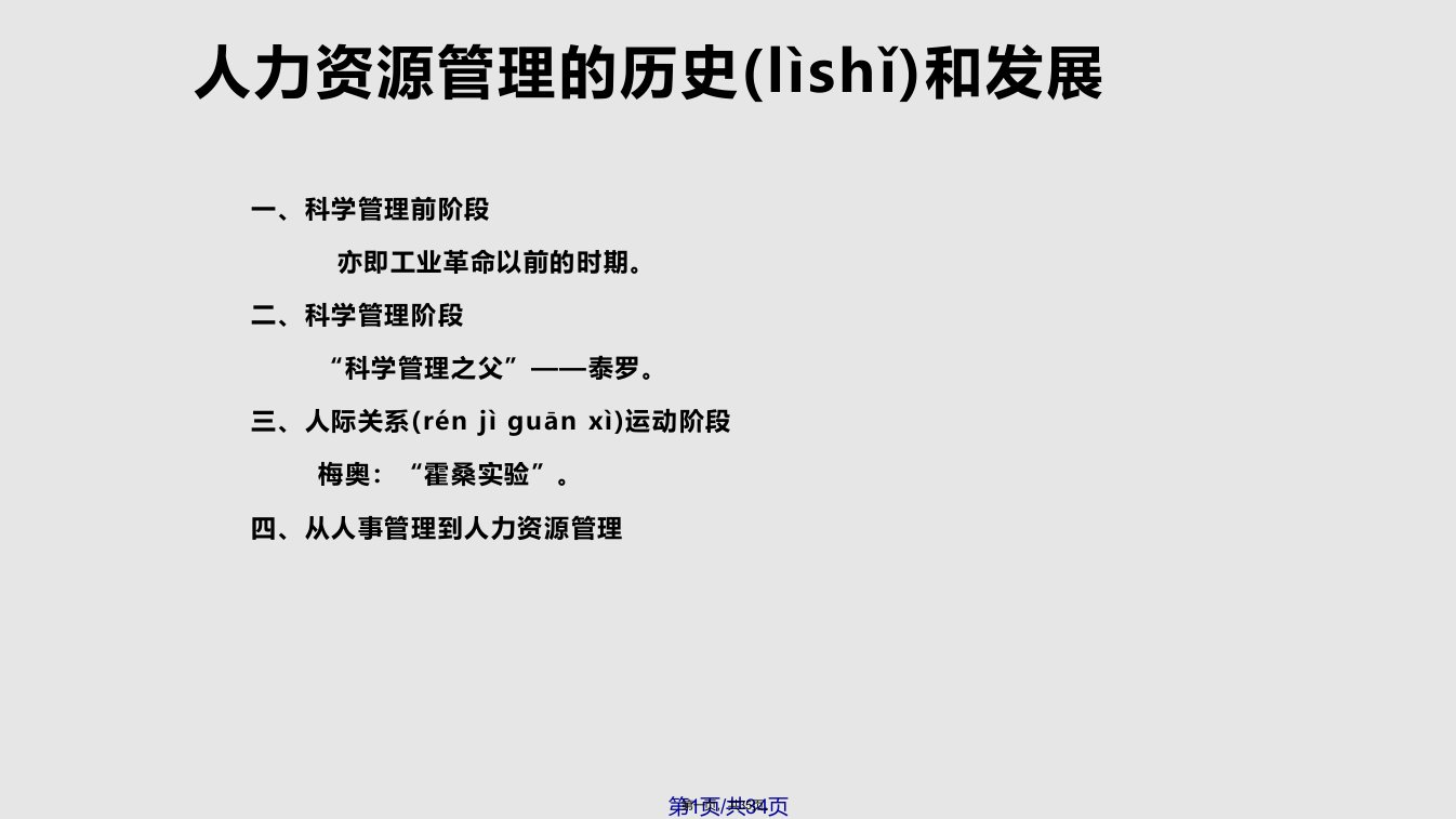 人力资源管理的历史和发展学习教案