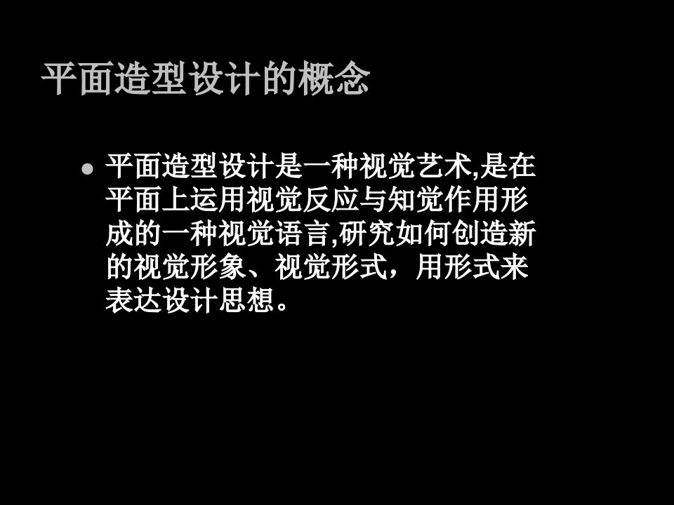 平面造型设计的基本要素概述专业知识讲座