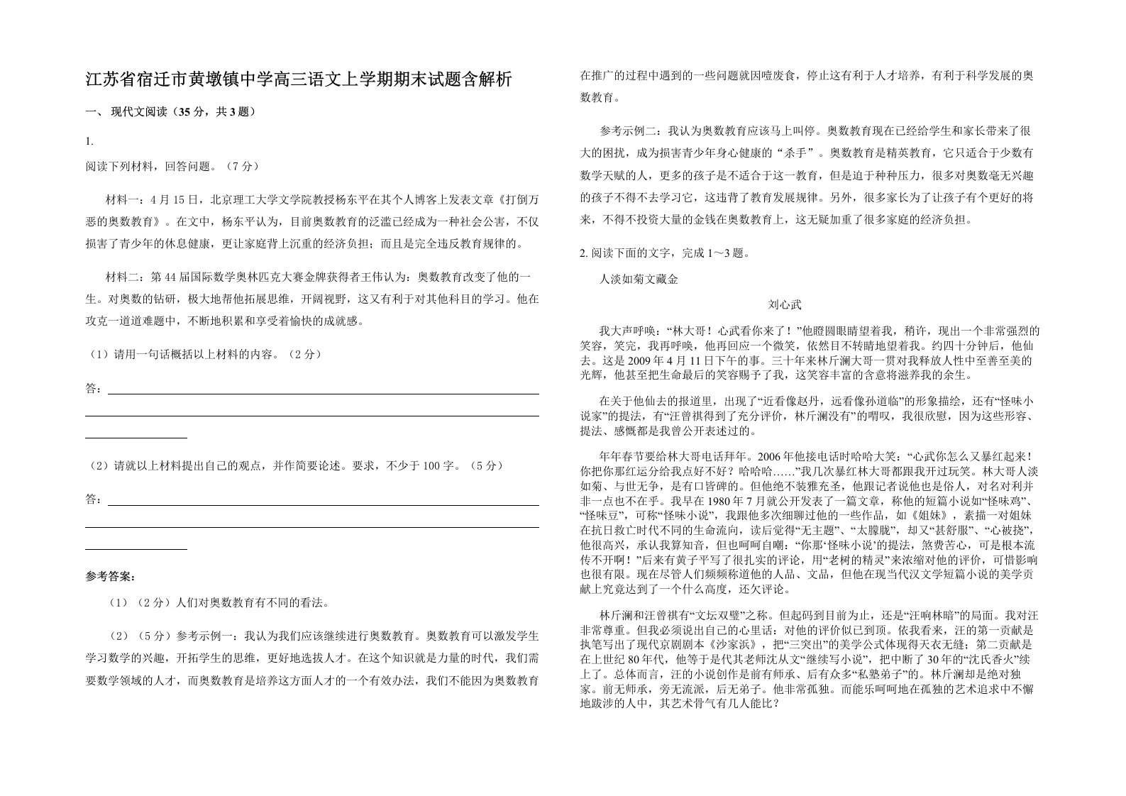 江苏省宿迁市黄墩镇中学高三语文上学期期末试题含解析