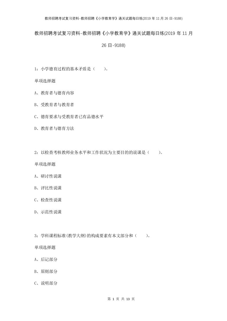 教师招聘考试复习资料-教师招聘小学教育学通关试题每日练2019年11月26日-9188