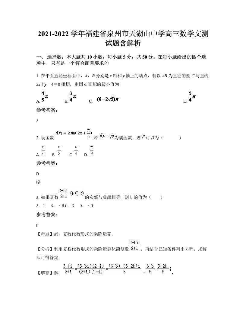 2021-2022学年福建省泉州市天湖山中学高三数学文测试题含解析