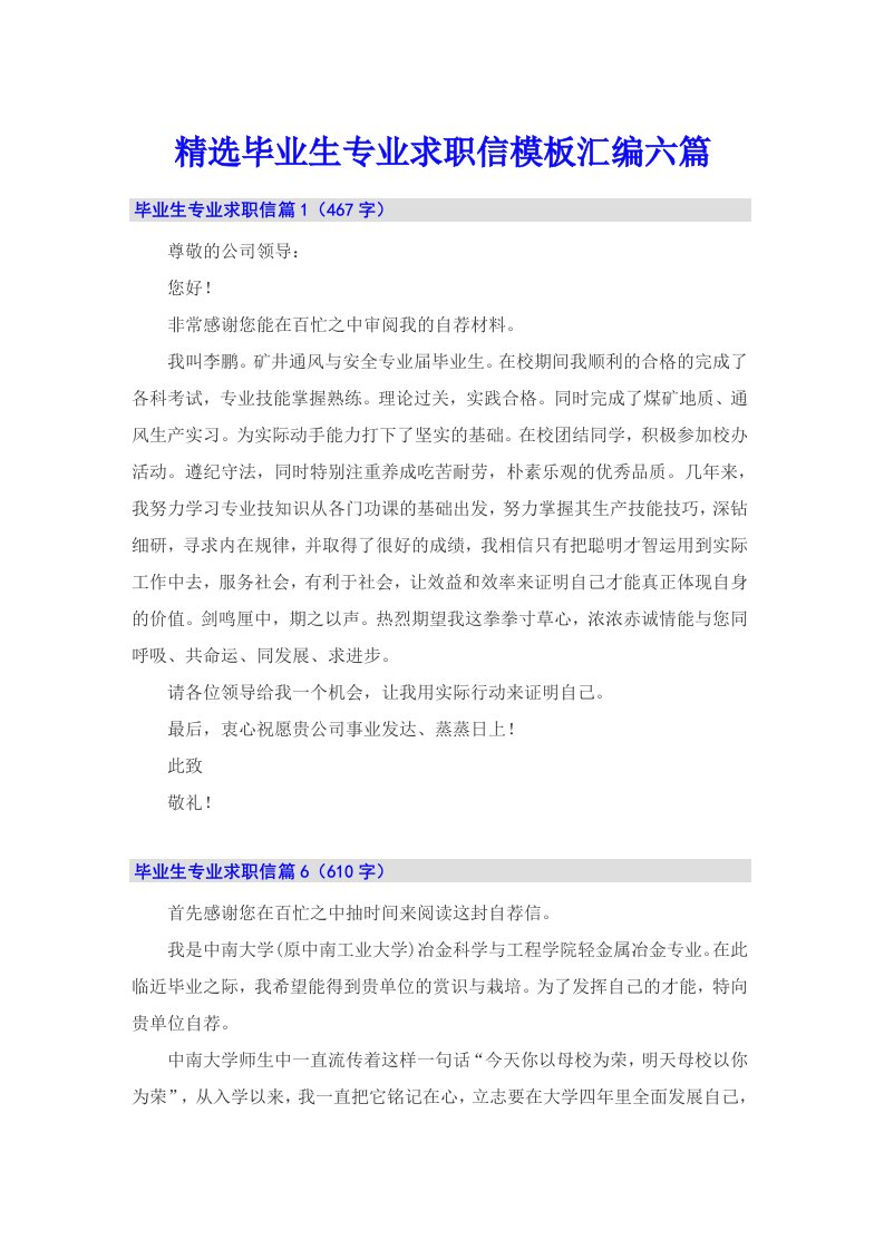 精选毕业生专业求职信模板汇编六篇