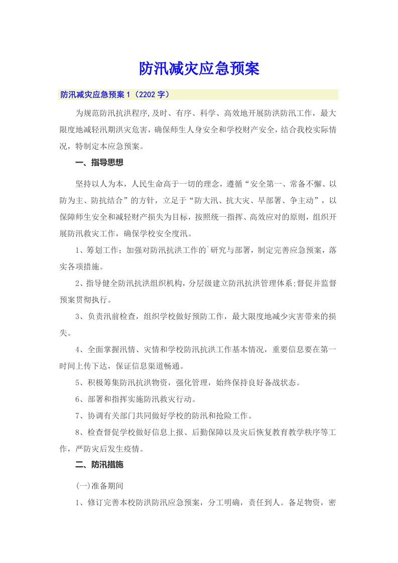 防汛减灾应急预案