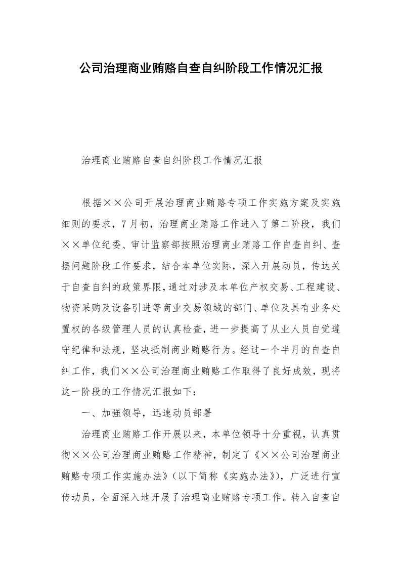 公司治理商业贿赂自查自纠阶段工作情况汇报