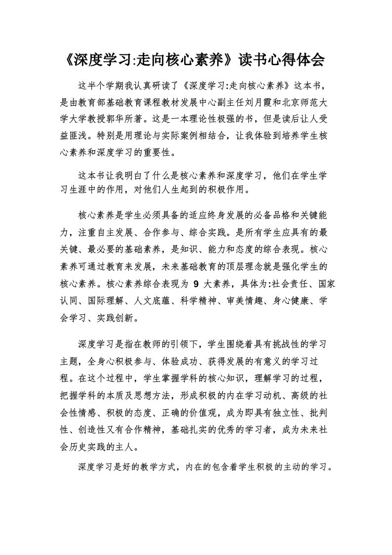 深度学习走向核心素养读后感