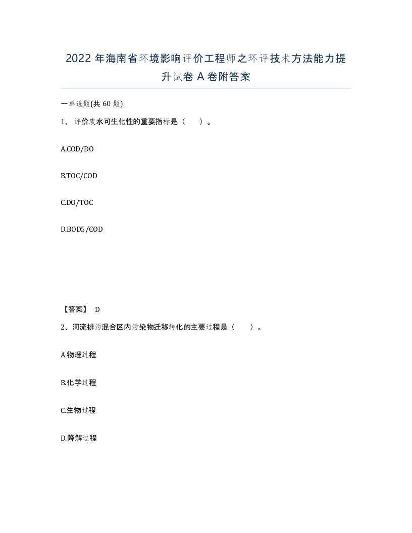 2022年海南省环境影响评价工程师之环评技术方法能力提升试卷A卷附答案