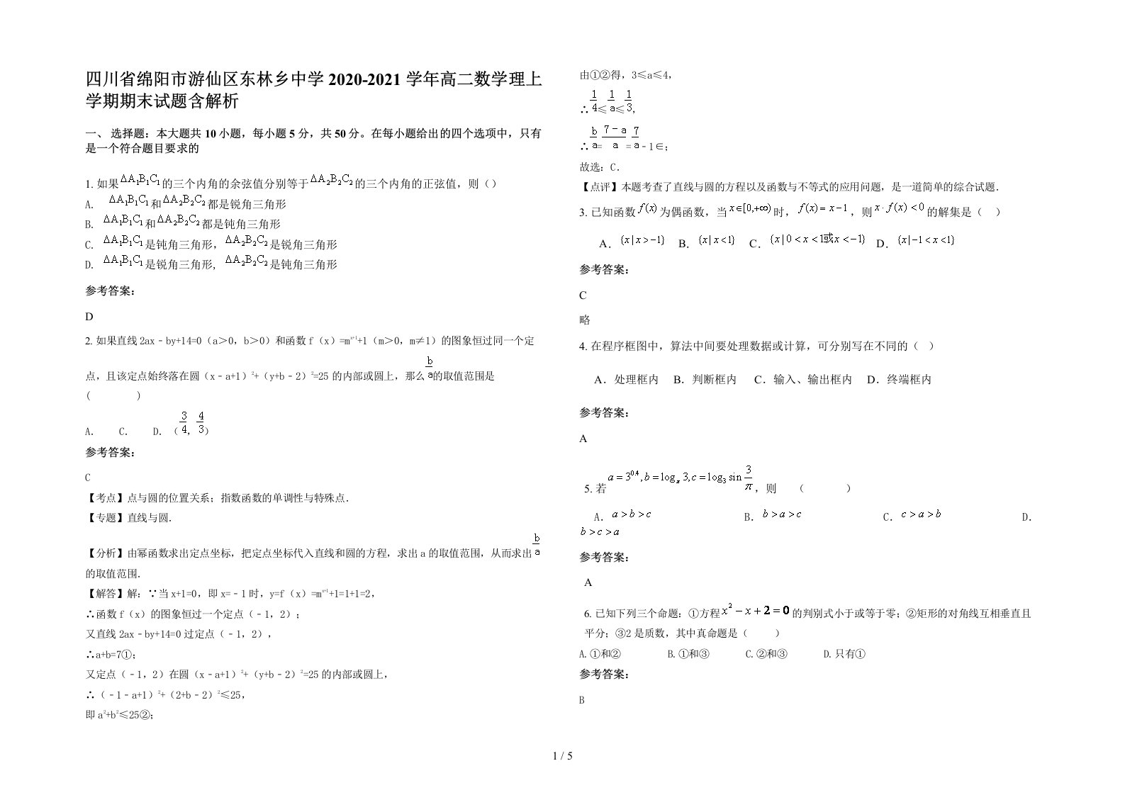 四川省绵阳市游仙区东林乡中学2020-2021学年高二数学理上学期期末试题含解析