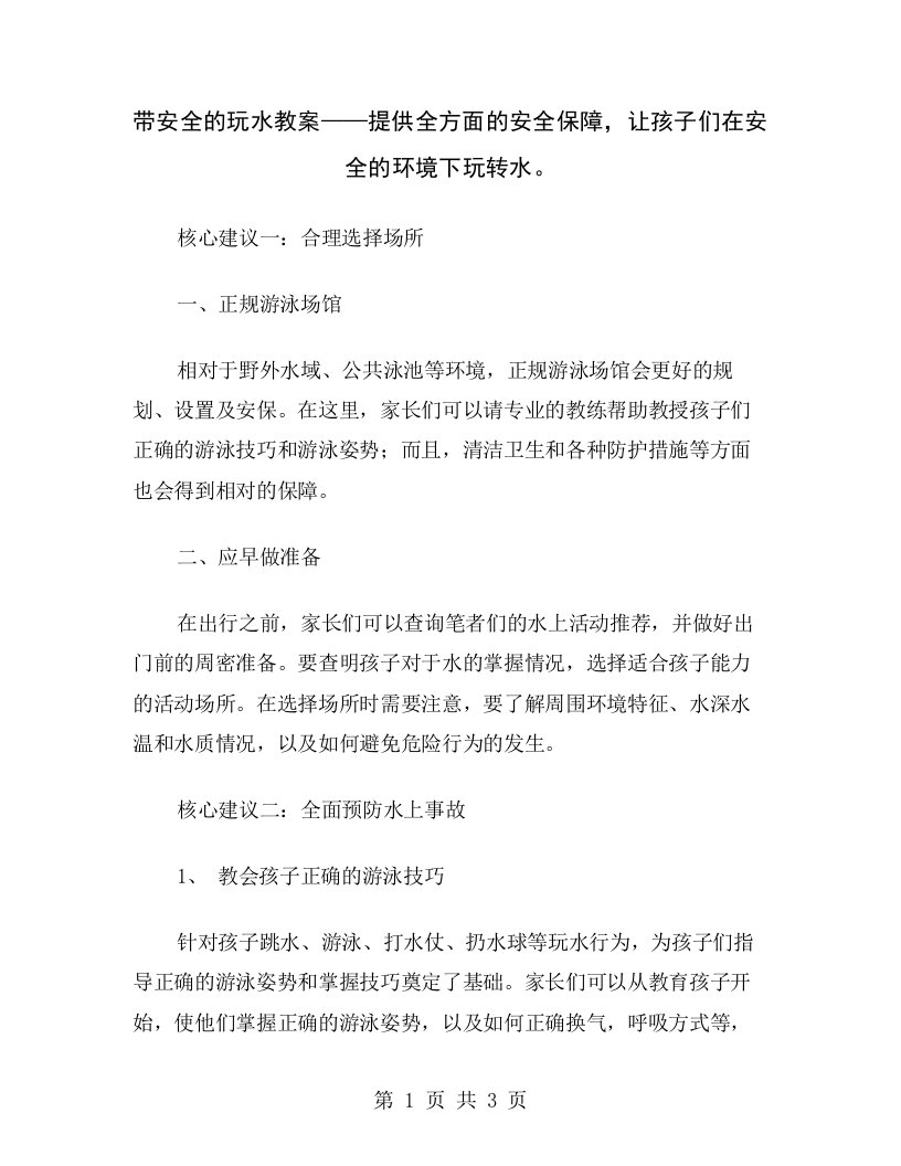 带安全的玩水教案——提供全方面的安全保障，让孩子们在安全的环境下玩转水