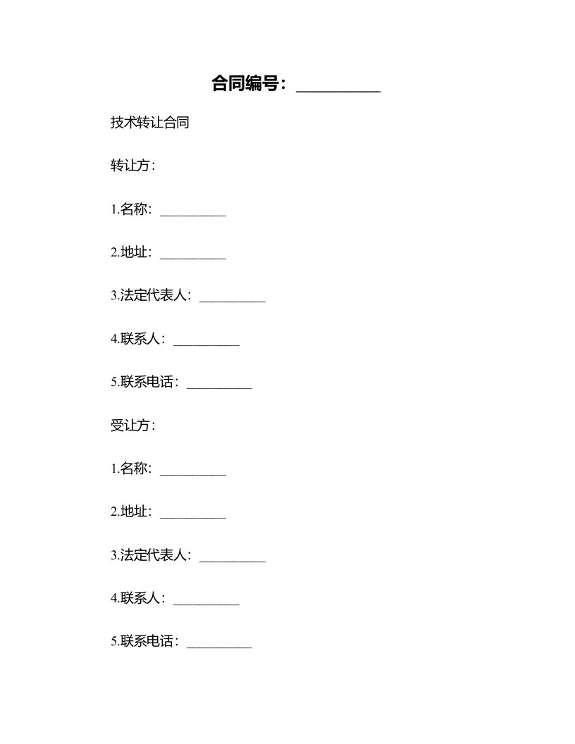 合同模板-技术转让合同）