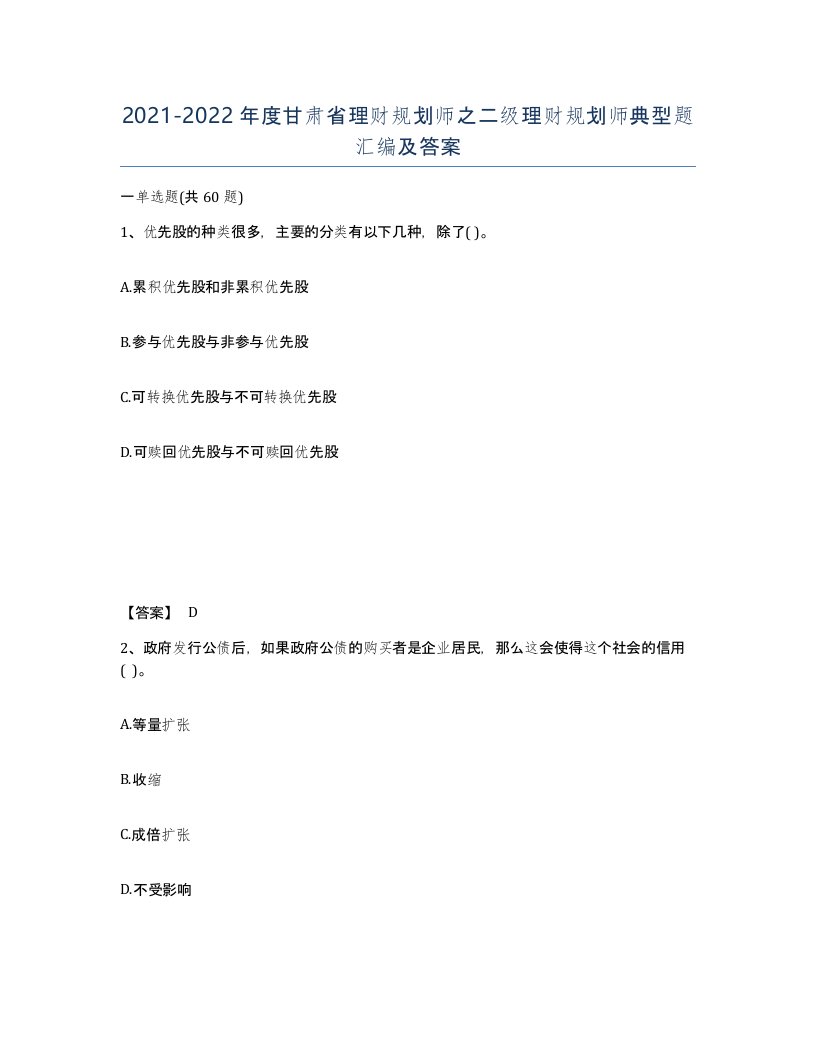 2021-2022年度甘肃省理财规划师之二级理财规划师典型题汇编及答案