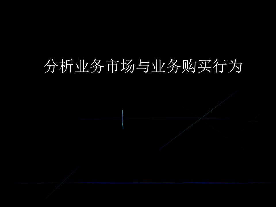 [精选]业务市场与业务购买过程分析