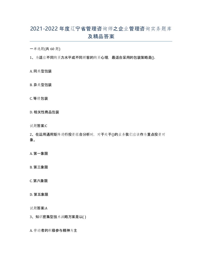 2021-2022年度辽宁省管理咨询师之企业管理咨询实务题库及答案