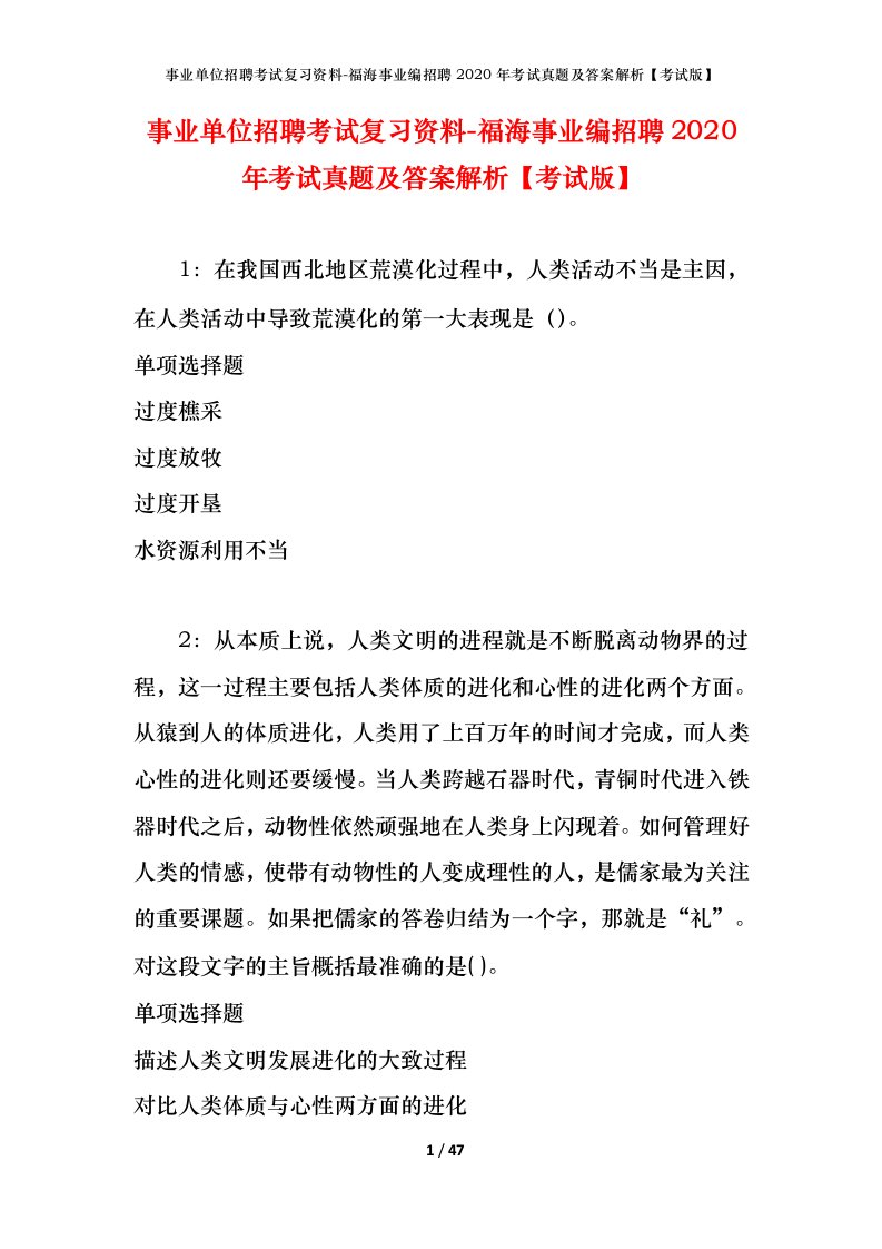 事业单位招聘考试复习资料-福海事业编招聘2020年考试真题及答案解析考试版