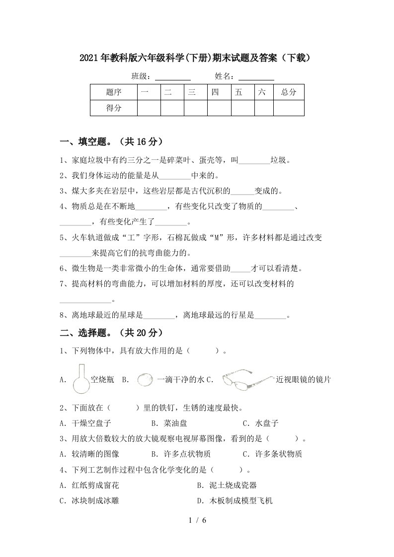 2021年教科版六年级科学下册期末试题及答案下载