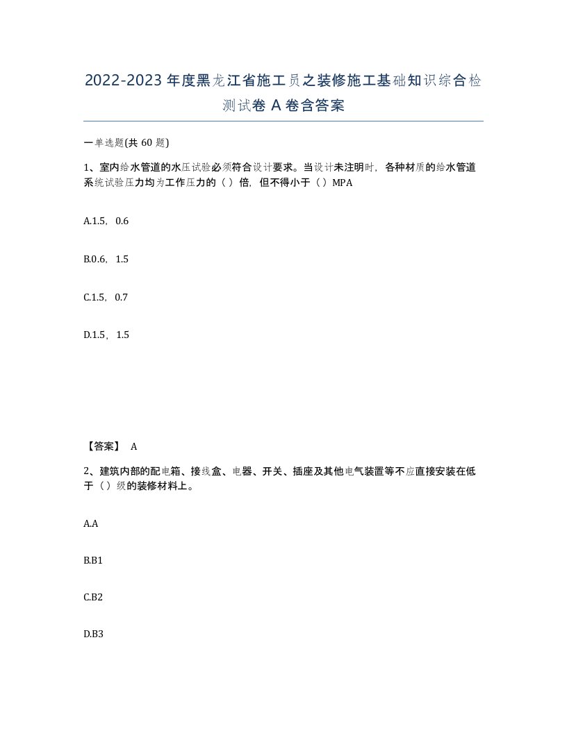 2022-2023年度黑龙江省施工员之装修施工基础知识综合检测试卷A卷含答案