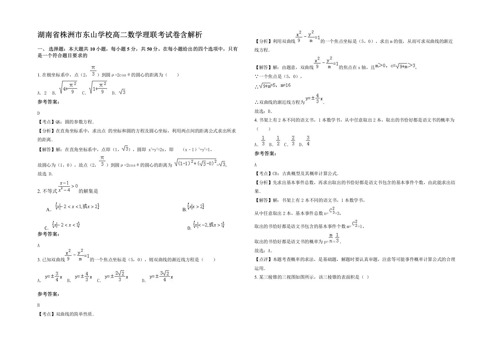 湖南省株洲市东山学校高二数学理联考试卷含解析