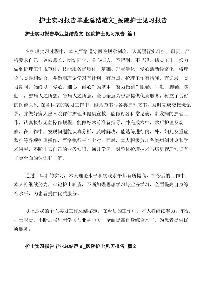 护士实习报告毕业总结范文_医院护士见习报告