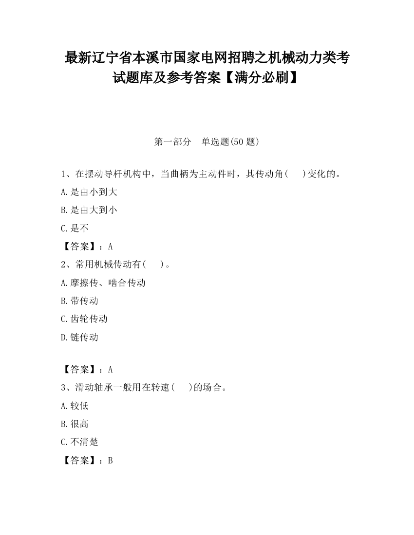 最新辽宁省本溪市国家电网招聘之机械动力类考试题库及参考答案【满分必刷】