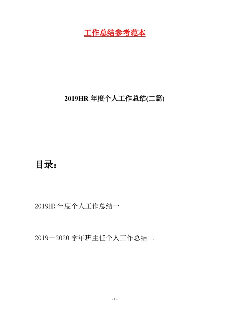 2019HR年度个人工作总结二篇