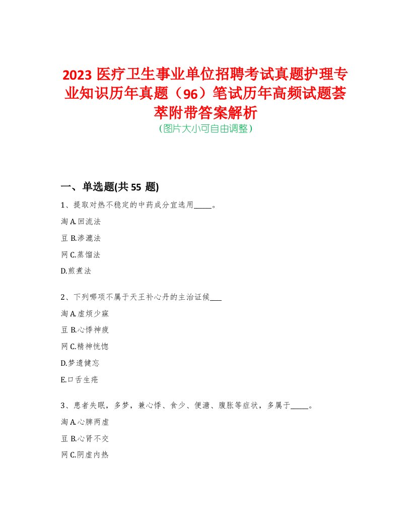 2023医疗卫生事业单位招聘考试真题护理专业知识历年真题（96）笔试历年高频试题荟萃附带答案解析