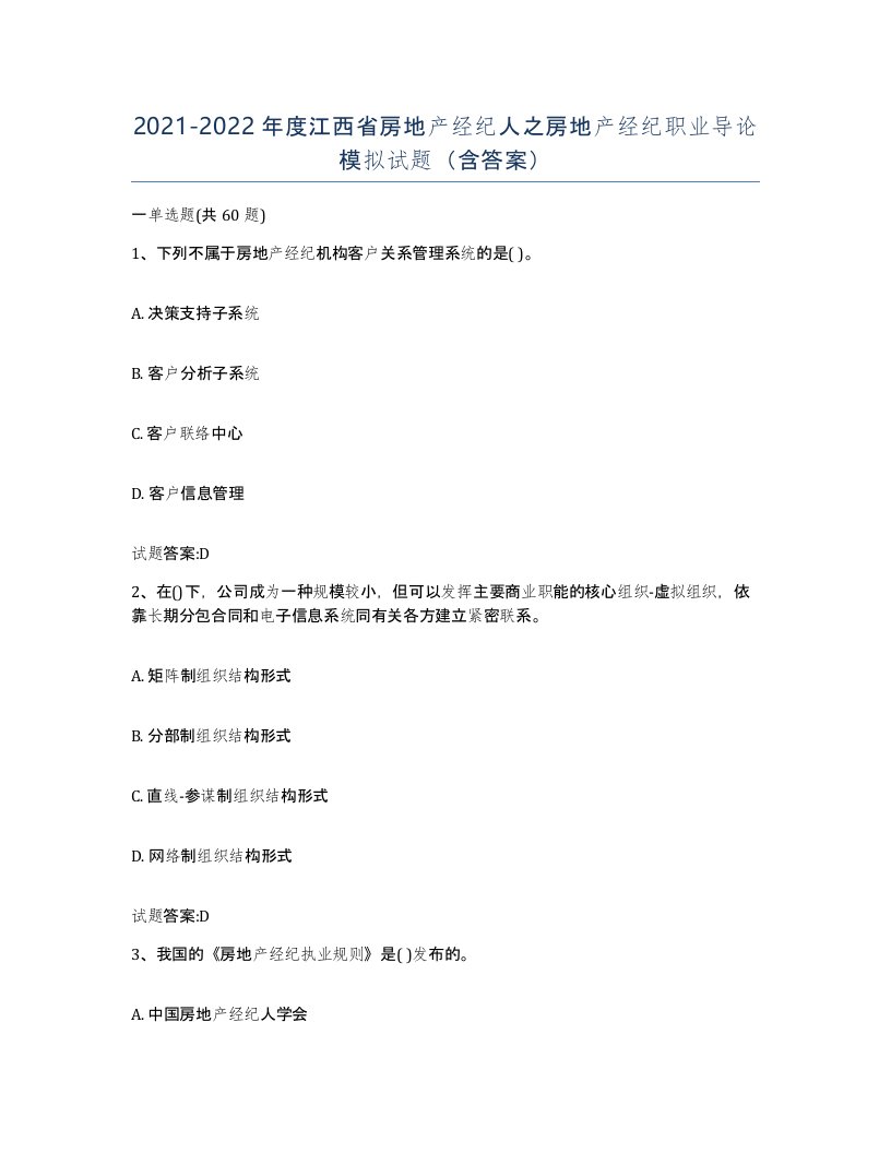 2021-2022年度江西省房地产经纪人之房地产经纪职业导论模拟试题含答案