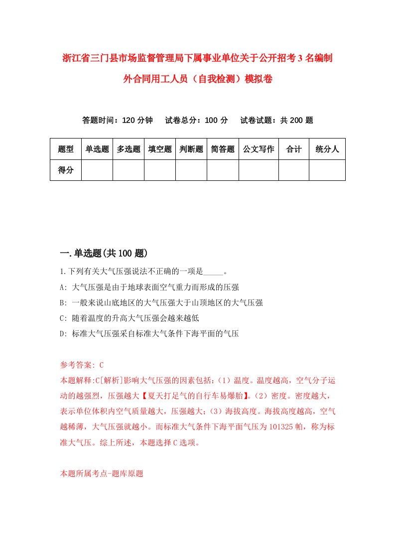 浙江省三门县市场监督管理局下属事业单位关于公开招考3名编制外合同用工人员自我检测模拟卷第8版