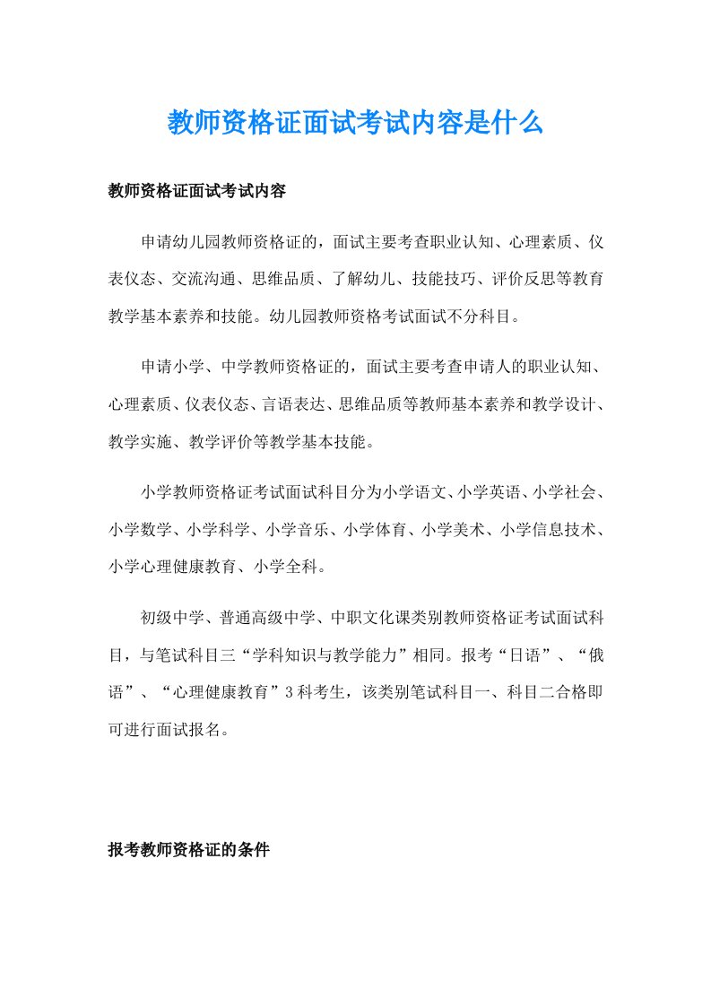 教师资格证面试考试内容是什么