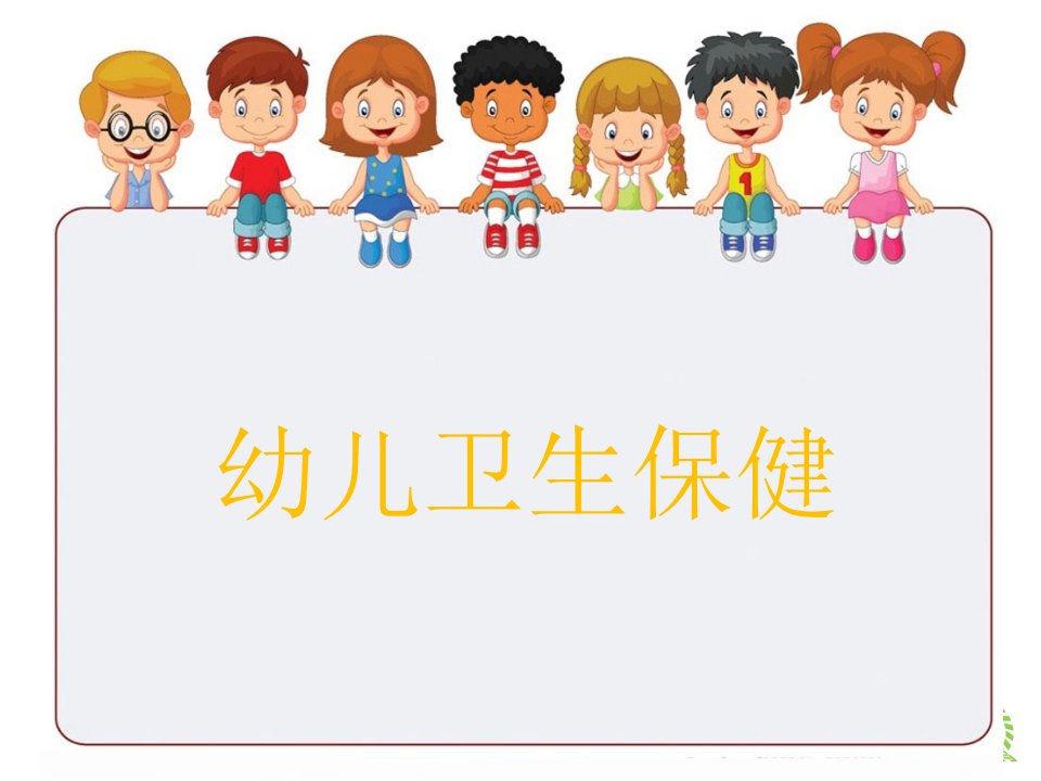 《幼儿卫生保健》第二章