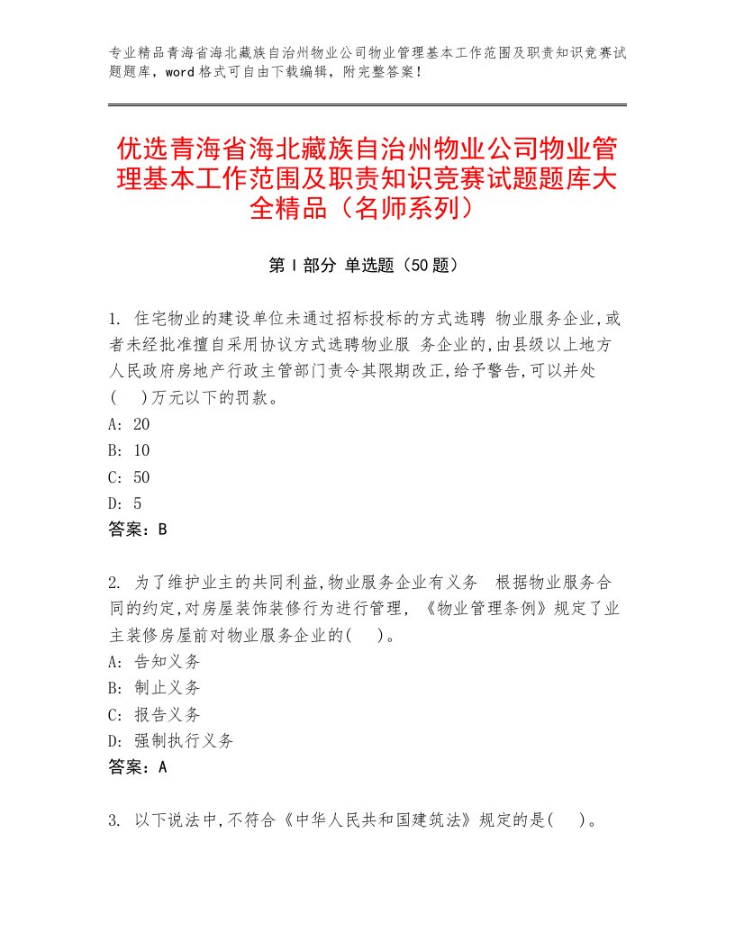 优选青海省海北藏族自治州物业公司物业管理基本工作范围及职责知识竞赛试题题库大全精品（名师系列）