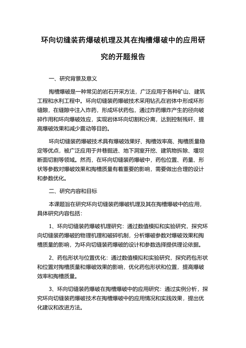 环向切缝装药爆破机理及其在掏槽爆破中的应用研究的开题报告