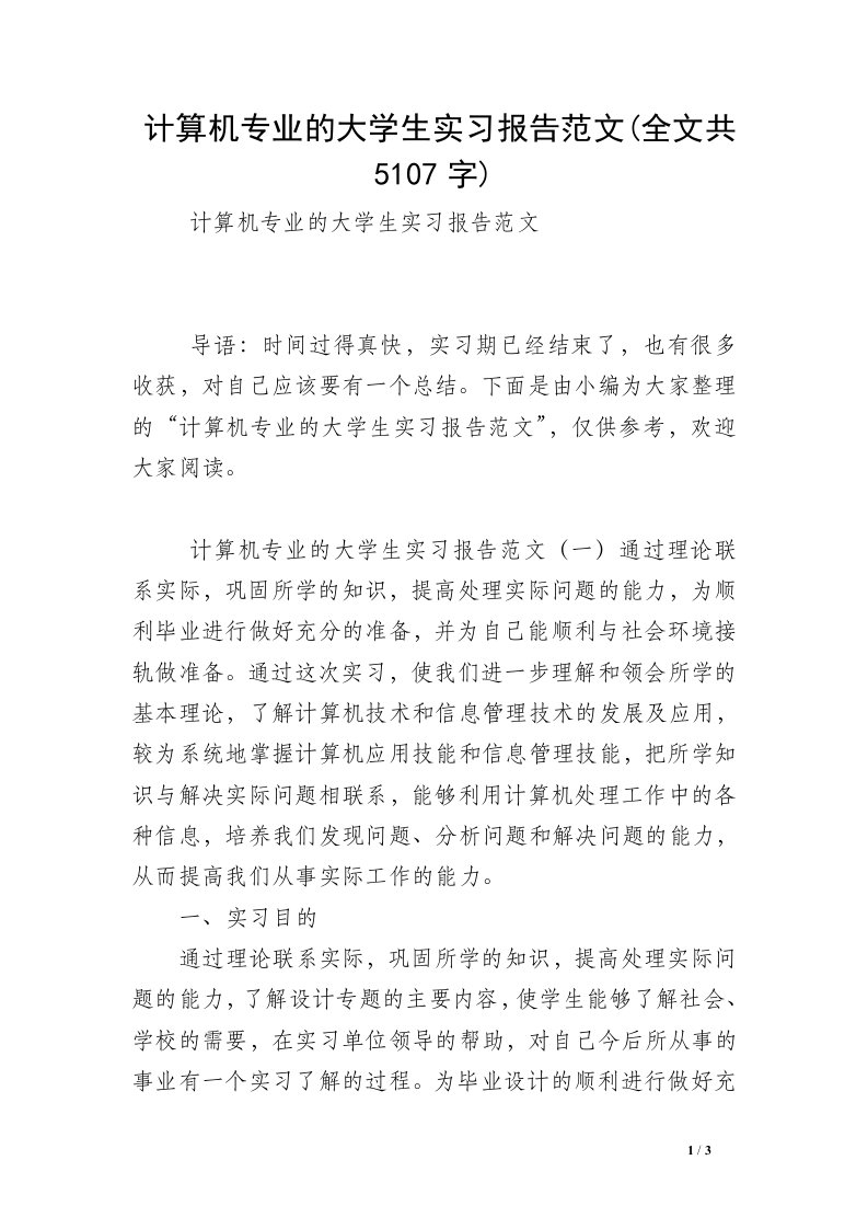 计算机专业的大学生实习报告范文(全文共5107字)