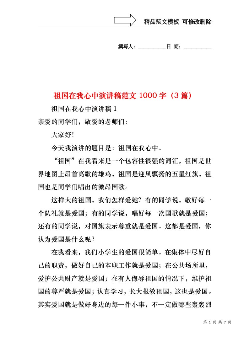 祖国在我心中演讲稿范文1000字（3篇）