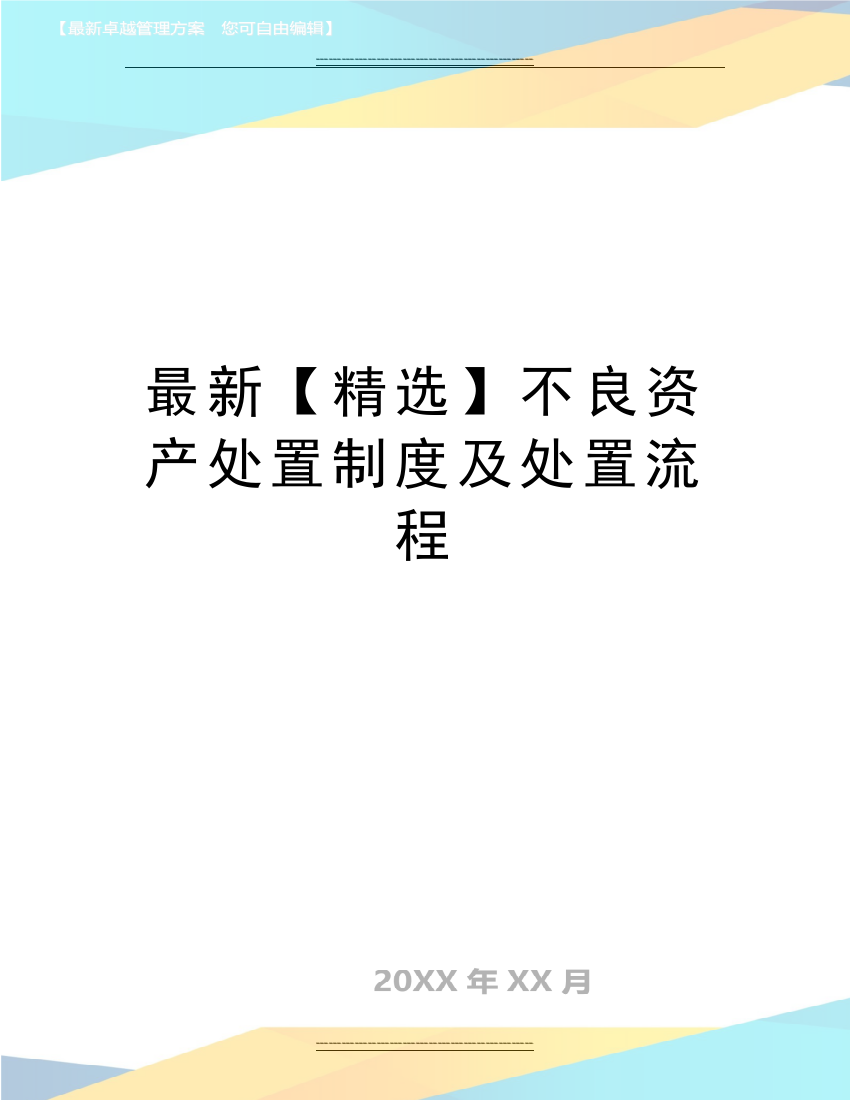 不良资产处置制度及处置流程