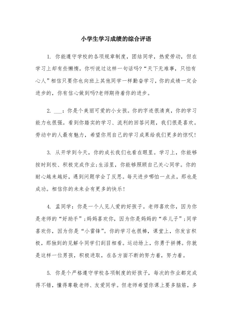 小学生学习成绩的综合评语