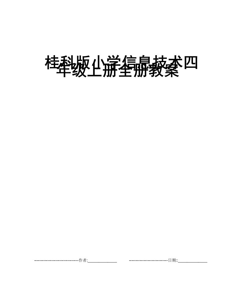 桂科版小学信息技术四年级上册全册教案