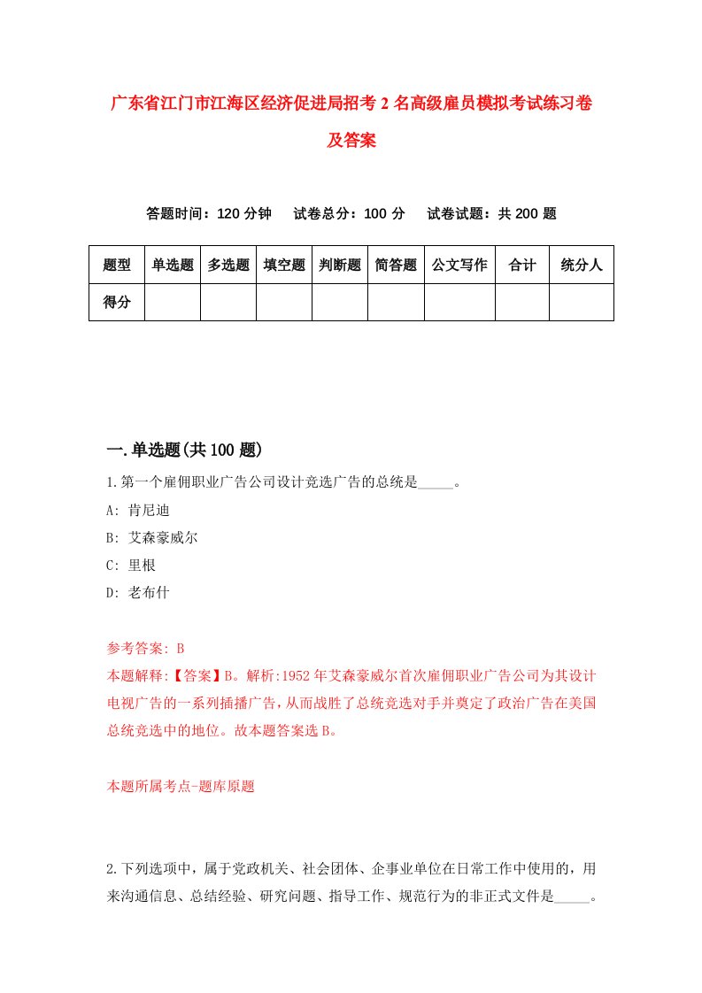 广东省江门市江海区经济促进局招考2名高级雇员模拟考试练习卷及答案第2卷