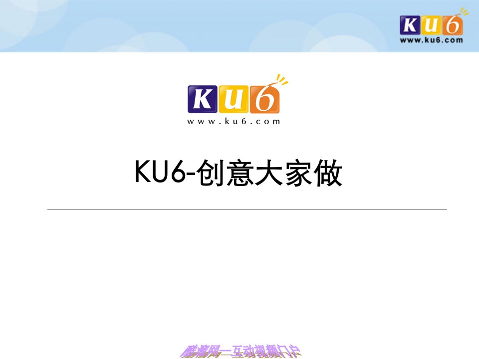 KU6-创意大家做