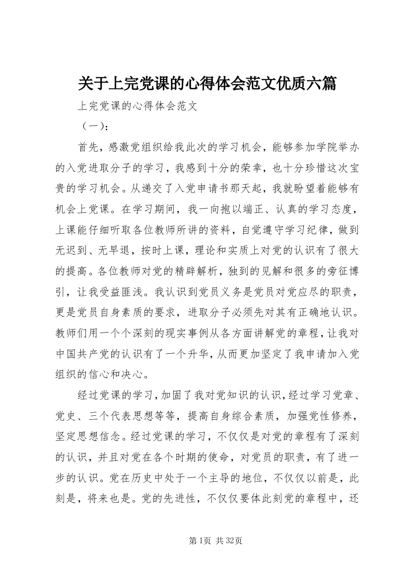 关于上完党课的心得体会范文优质六篇