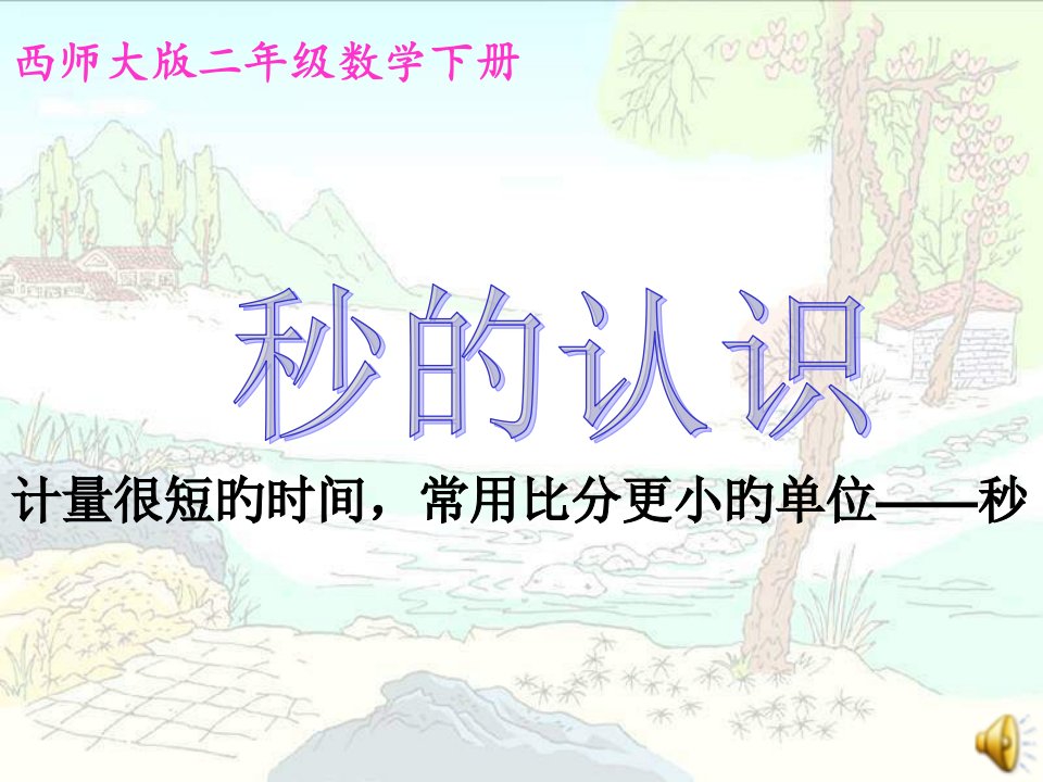 西师大版数学二下秒的认识1公开课获奖课件省赛课一等奖课件