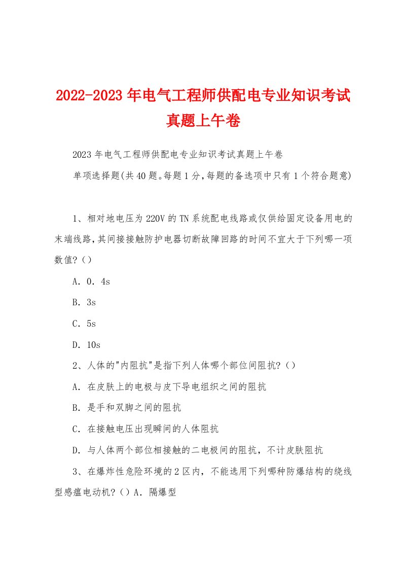 2022-2023年电气工程师供配电专业知识考试真题上午卷