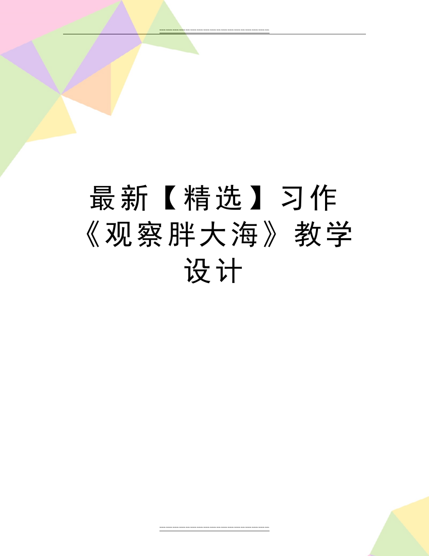 习作《观察胖大海》教学设计